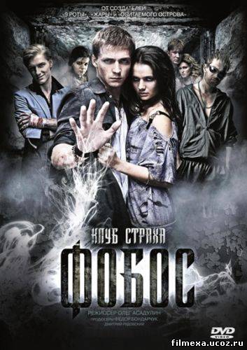 смотреть онлайн Фобос. Клуб страха (2010) бесплатно