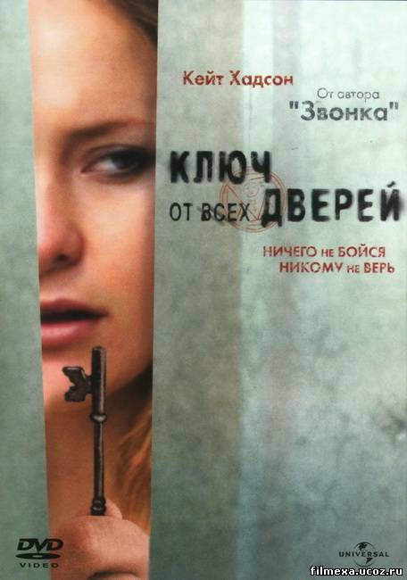 смотреть онлайн Ключ от всех дверей (2005) бесплатно