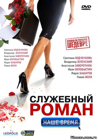 смотреть онлайн Служебный роман. Наше время (2011) бесплатно