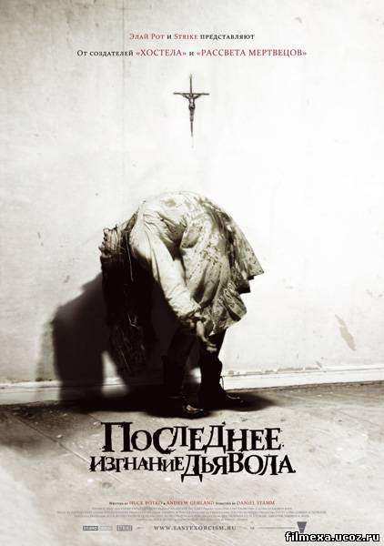 смотреть онлайн Последнее изгнание дьявола (2010) бесплатно