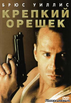 смотреть онлайн Крепкий орешек (1988) бесплатно