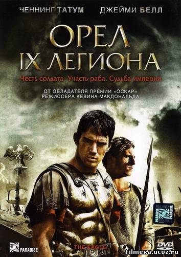 смотреть онлайн Орел Девятого легиона (2011) бесплатно