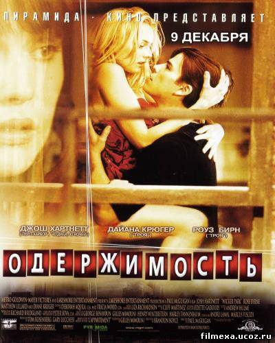 смотреть онлайн Одержимость (2004) бесплатно