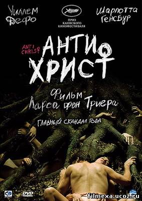 смотреть онлайн Антихрист (2009) бесплатно