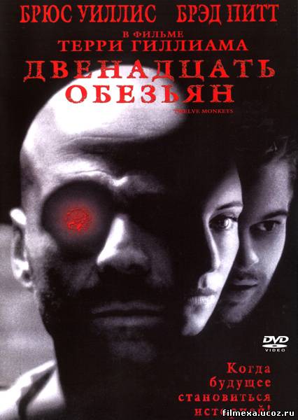 смотреть онлайн 12 Обезьян (1995) бесплатно