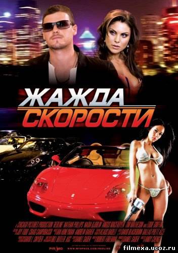 смотреть онлайн Жажда скорости (2007) бесплатно