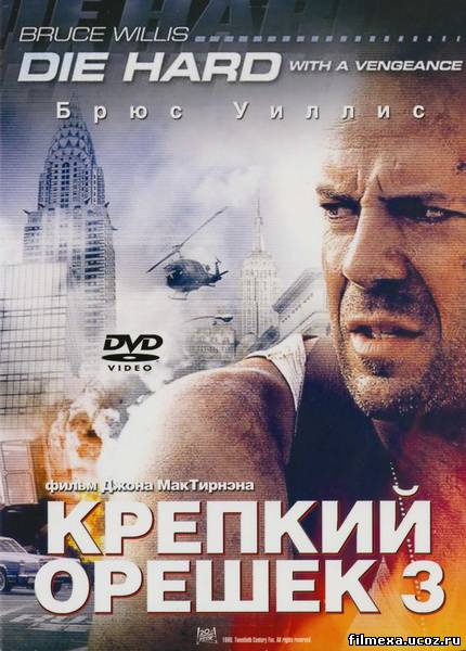 смотреть онлайн Крепкий орешек 3: Возмездие (1995) бесплатно