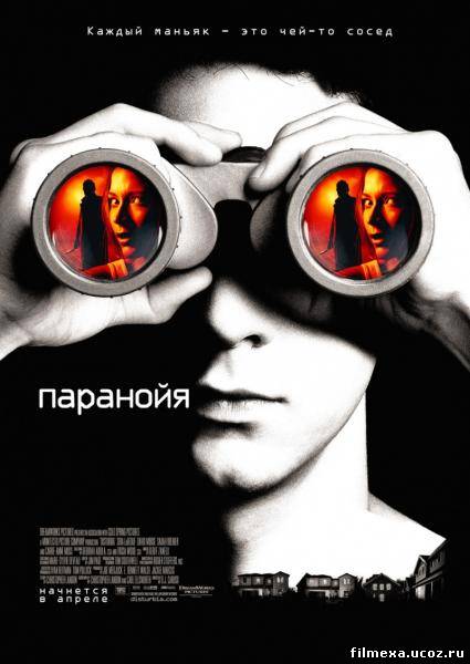 смотреть онлайн Паранойя (2007) бесплатно