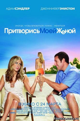 смотреть онлайн Притворись моей женой (2011) бесплатно