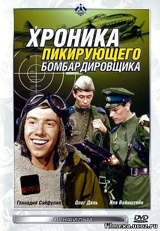 смотреть онлайн Хроника пикирующего бомбардировщика (1967) бесплатно