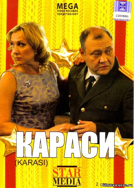 смотреть онлайн Караси (2008) бесплатно