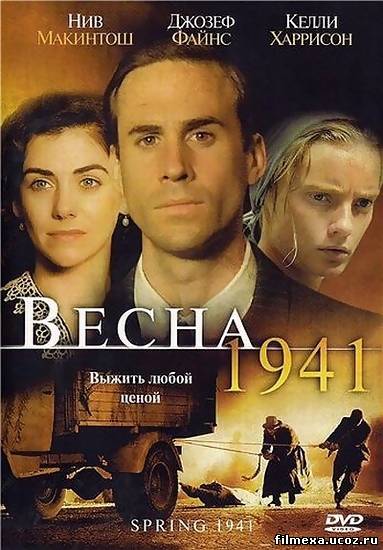 смотреть онлайн Весна 1941 (2008) бесплатно