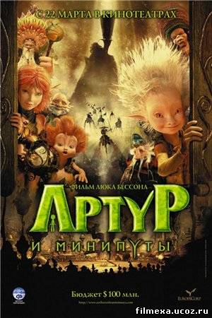 смотреть онлайн Артур и минипуты (2006) бесплатно