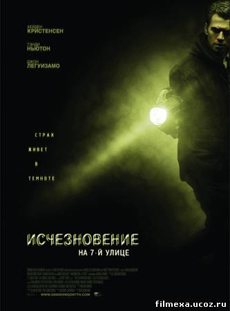 смотреть онлайн Исчезновение на 7-й улице (2010) бесплатно