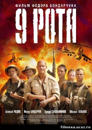 смотреть онлайн 9 рота (2005) бесплатно