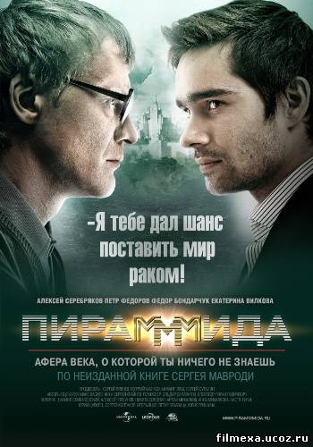 смотреть онлайн ПираМММида (2011) бесплатно