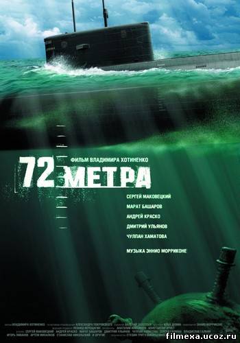 смотреть онлайн 72 Метра (2004) бесплатно