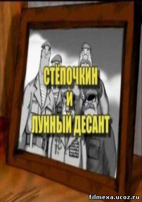 смотреть онлайн Десантник Стёпочкин 2: Стёпочкин и лунный десант (2008) бесплатно