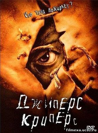 смотреть онлайн Джиперс Криперс (2001) бесплатно