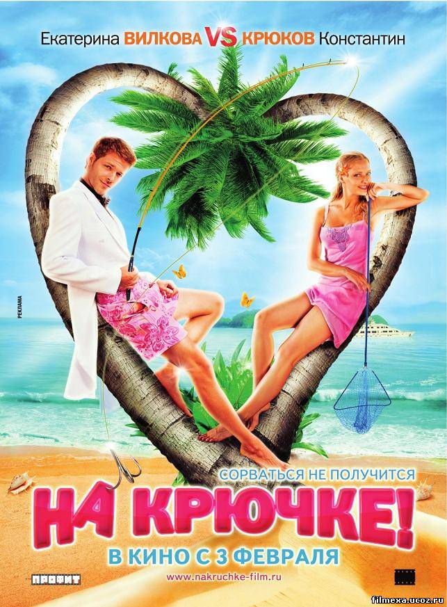 смотреть онлайн На крючке (2011) бесплатно