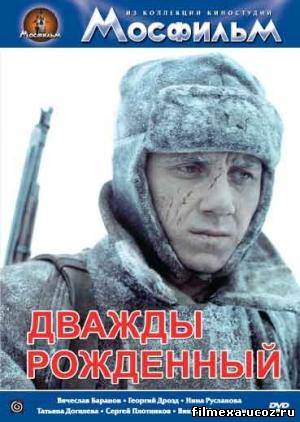 смотреть онлайн Дважды рождённый (1983) бесплатно