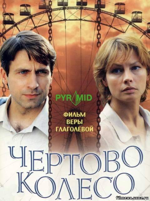 смотреть онлайн Чертово колесо (2006) бесплатно