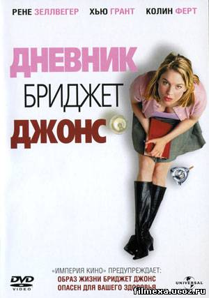 смотреть онлайн Дневник Бриджет Джонс (2001) бесплатно