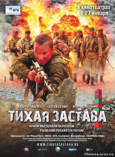 смотреть онлайн Тихая застава (2010) бесплатно