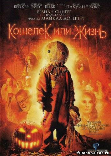 смотреть онлайн Кошелёк или жизнь (2009) бесплатно