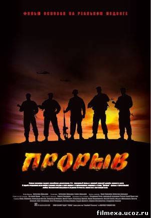 смотреть онлайн Прорыв (2006) бесплатно