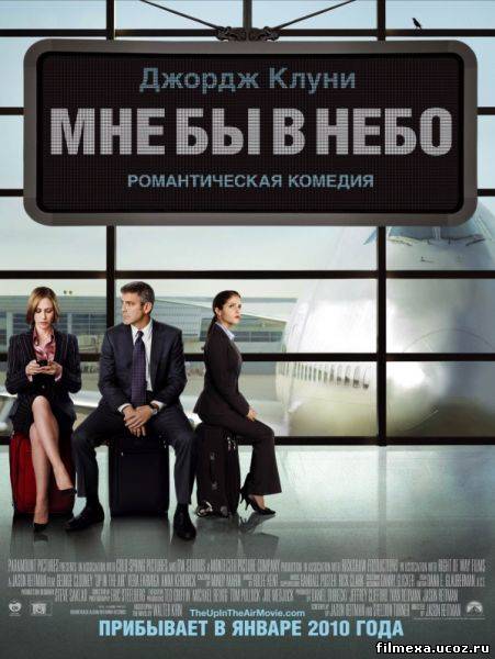 смотреть онлайн Мне бы в небо (2009) бесплатно