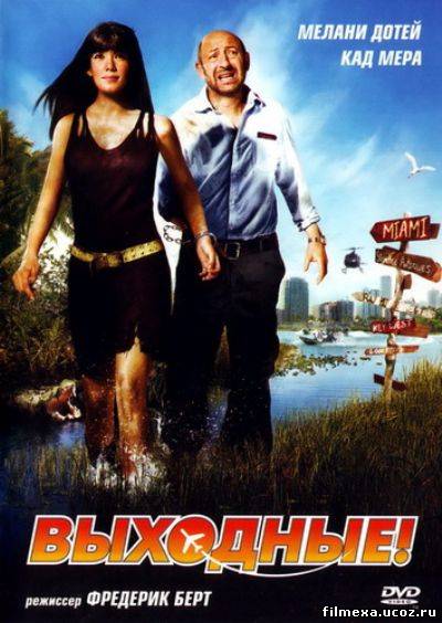 смотреть онлайн Выходные! (2009) бесплатно