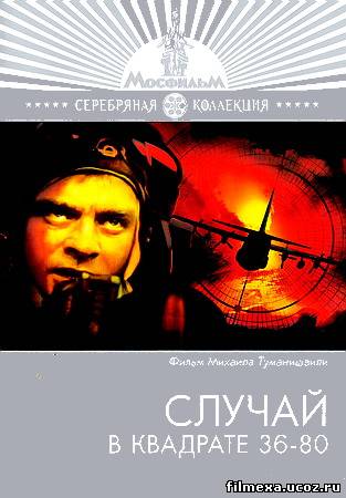 смотреть онлайн Случай в квадрате 36-80 (1982) бесплатно