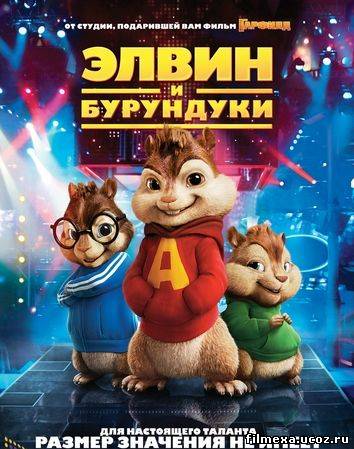 смотреть онлайн Элвин и бурундуки (2007) бесплатно