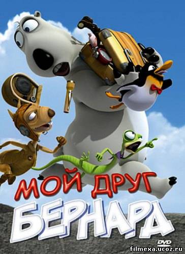 смотреть онлайн Мой друг Бернард (2010) бесплатно