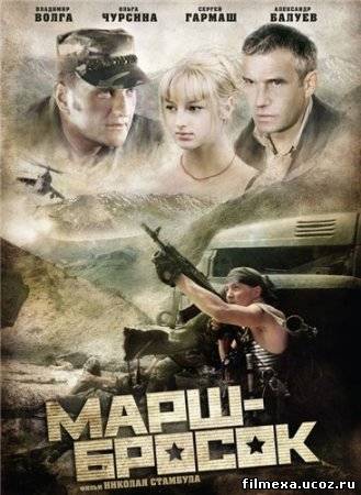 смотреть онлайн Марш Бросок (2003) бесплатно