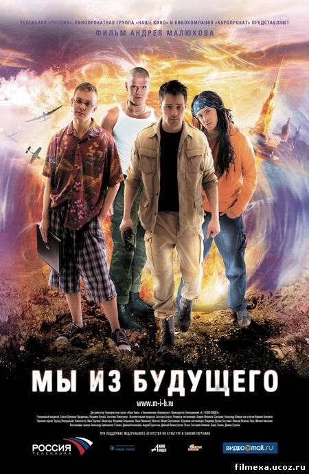 смотреть онлайн Мы из будущего (2008) бесплатно