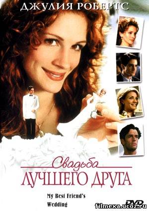 смотреть онлайн Свадьба лучшего друга (1997) бесплатно