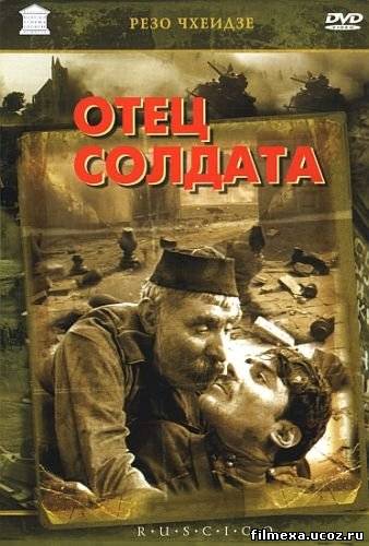 смотреть онлайн Отец солдата (1964) бесплатно