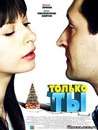 смотреть онлайн Только ты (2011) бесплатно