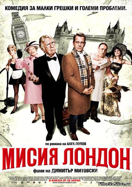 смотреть онлайн Миссия Лондон (2010) бесплатно