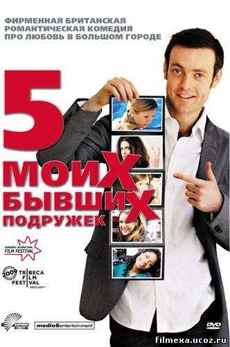 смотреть онлайн Пять моих бывших подружек (2009) бесплатно