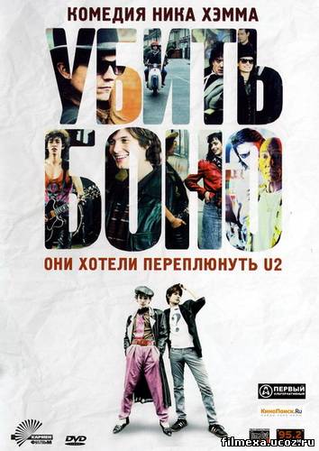 смотреть онлайн Убить Боно (2011) бесплатно