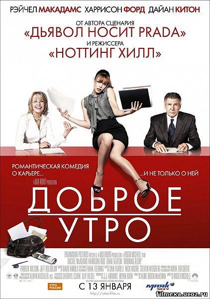 смотреть онлайн Доброе утро (2011) бесплатно