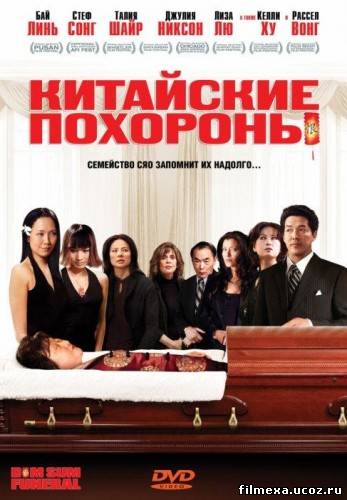 смотреть онлайн Китайские похороны (2008) бесплатно