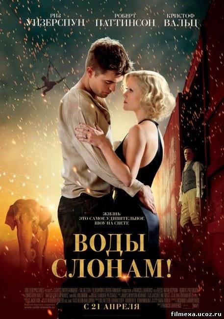 смотреть онлайн Воды слонам! (2011) бесплатно