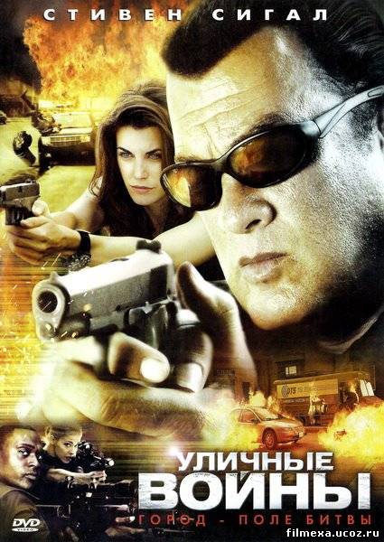 смотреть онлайн Уличные войны (2011) бесплатно