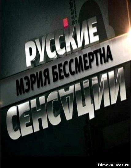 смотреть онлайн Русские сенсации. Мэрия Бессмертна бесплатно