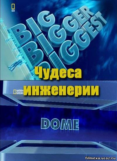 смотреть онлайн Чудеса инженерии: Купол бесплатно