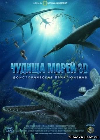 смотреть онлайн Чудища морей 3D. Доисторическое приключение бесплатно